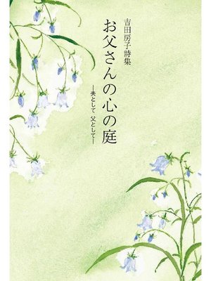 cover image of お父さんの心の庭
